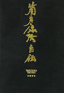 筒井康隆自伝 (文春e-book)