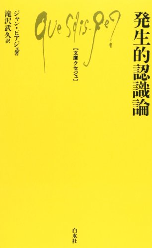 発生的認識論 (文庫クセジュ 519) 発生的認識論 (文庫クセジュ 519)