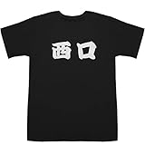 西口 にしぐち Nishiguchi T-shirts ブラック L【西口 英語】【西口久美子】