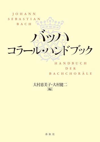 バッハ コラール・ハンドブック