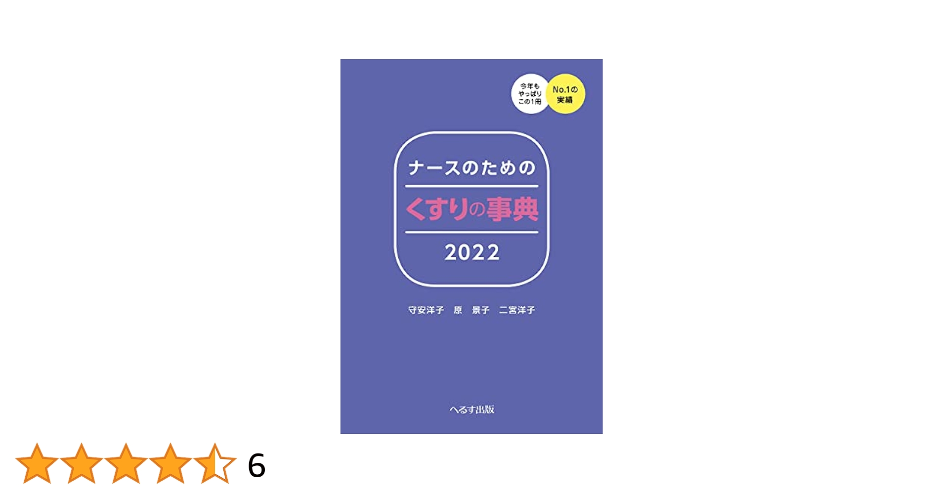 【中古】 ナースのためのくすりの事典 １９９３年度/へるす出版/守安洋子 楽天市場】ナースのためのくすり事典の通販