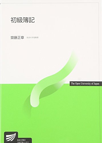 初級簿記 (放送大学教材)