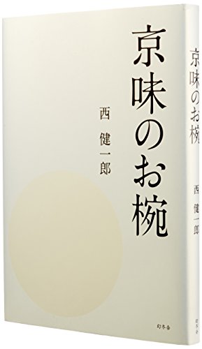 Amazon.co.jp: 西 健一郎: 本、バイオグラフィー、最新アップデート