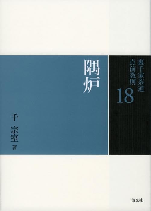 18 隅炉 (裏千家茶道 点前教則) | 淡交社 |本 | 通販 | Amazon