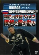 Amazon Com アレクサンドル メドベージェフ Unibos ロシヤ マルチ戦闘システム2 鉤爪の技術 Vol 2 瞑想と雲の動き Dvd Movies Tv