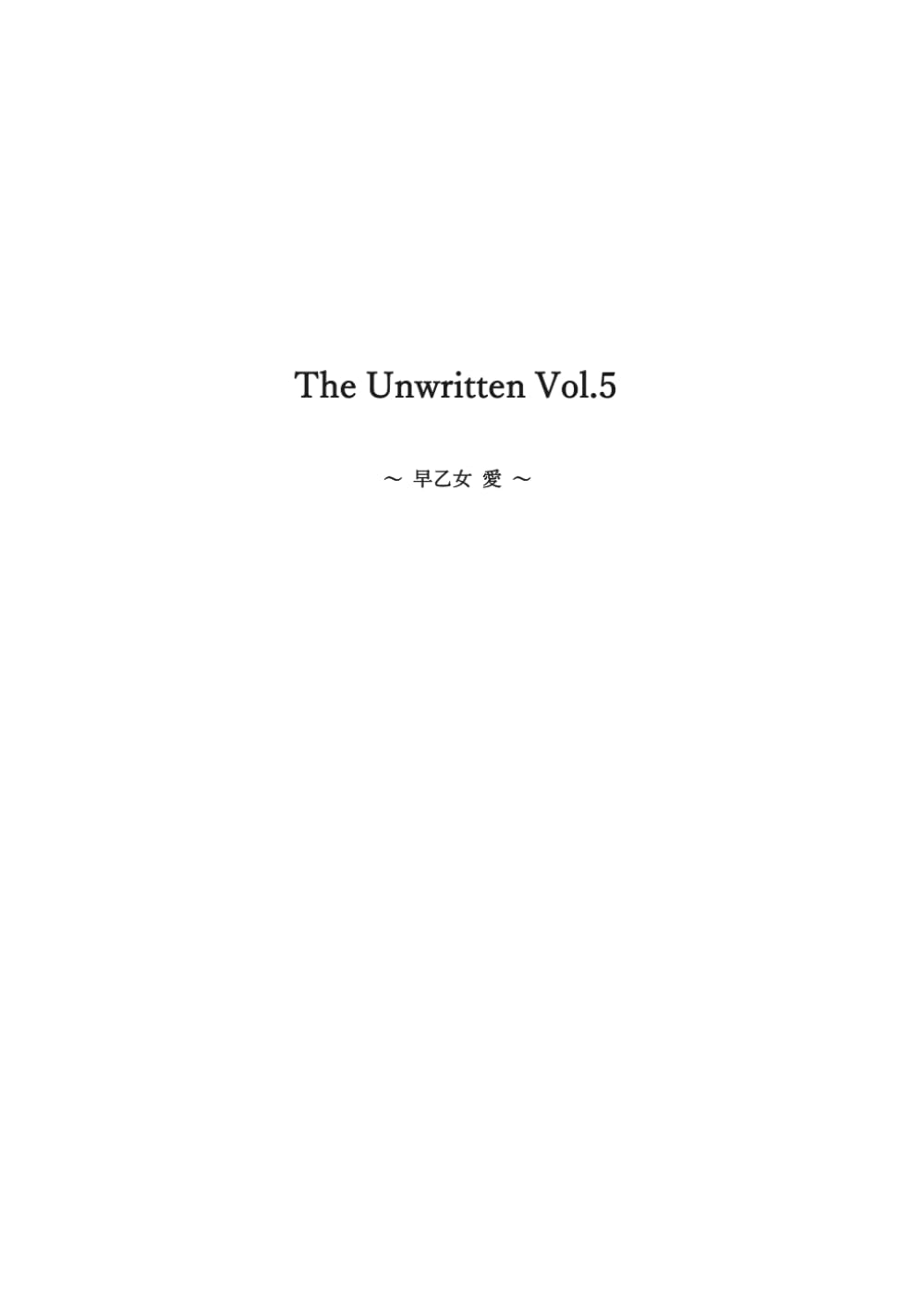 The Unwritten: Vol.5 早乙女愛