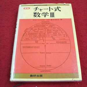 Amazon.co.jp: e-624※13 チャート式数学Ⅲ 前神戸大教授・理博 橋本