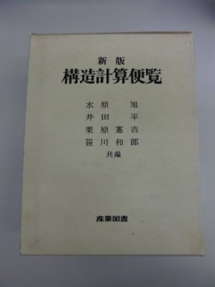 Amazon.co.jp: 構造計算便覧 新版 : 水原 旭: 本