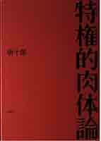 特権的肉体論 | 唐 十郎 |本 | 通販 | Amazon