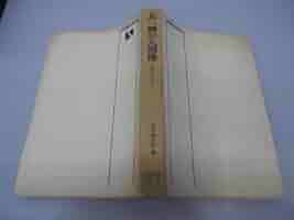 宮本盛太郎著 北一輝研究 Amazon.co.jp: 北一輝の人間像: 北日記を中心に (有斐閣選書