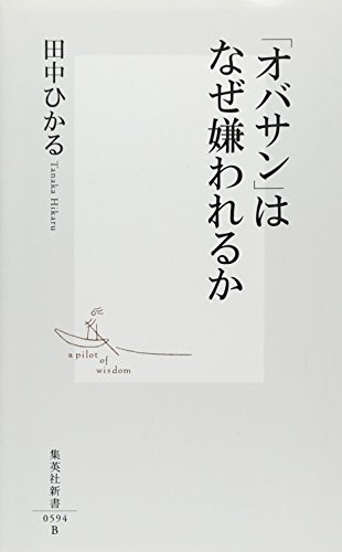 オバサン に図々しいイメージが定着した理由 Mylohas