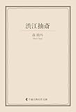 渋江抽斎 森鴎外集 (古典名作文庫)