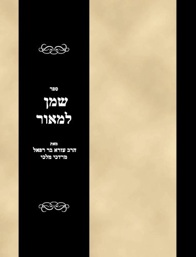 Sefer Shemen la-Maor (Hebrew Edition)