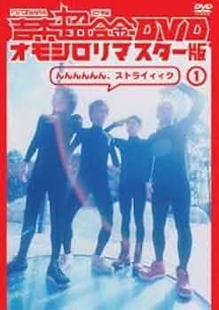 Amazon.co.jp: 吉本超合金 DVD オモシロリマスター版1 んんんん