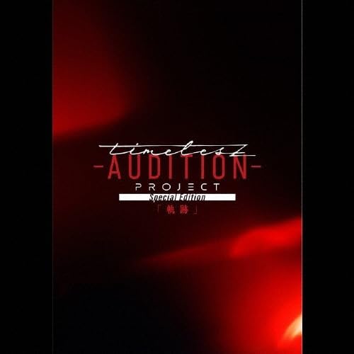 timeless AUDITION PROJECT 特別版 Amazon.co.jp: タイムレス timelesz project AUDITION Special Edition