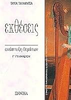 ektheseis g gymnasiou / εκθέσεις γ´ γυμνασίου 9608320623 Book Cover