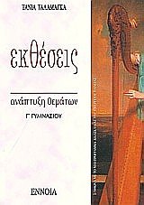 ektheseis g gymnasiou / εκθέσεις γ´ γυμνασίου