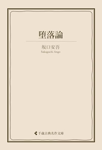 堕落論 坂口安吾集 (古典名作文庫)