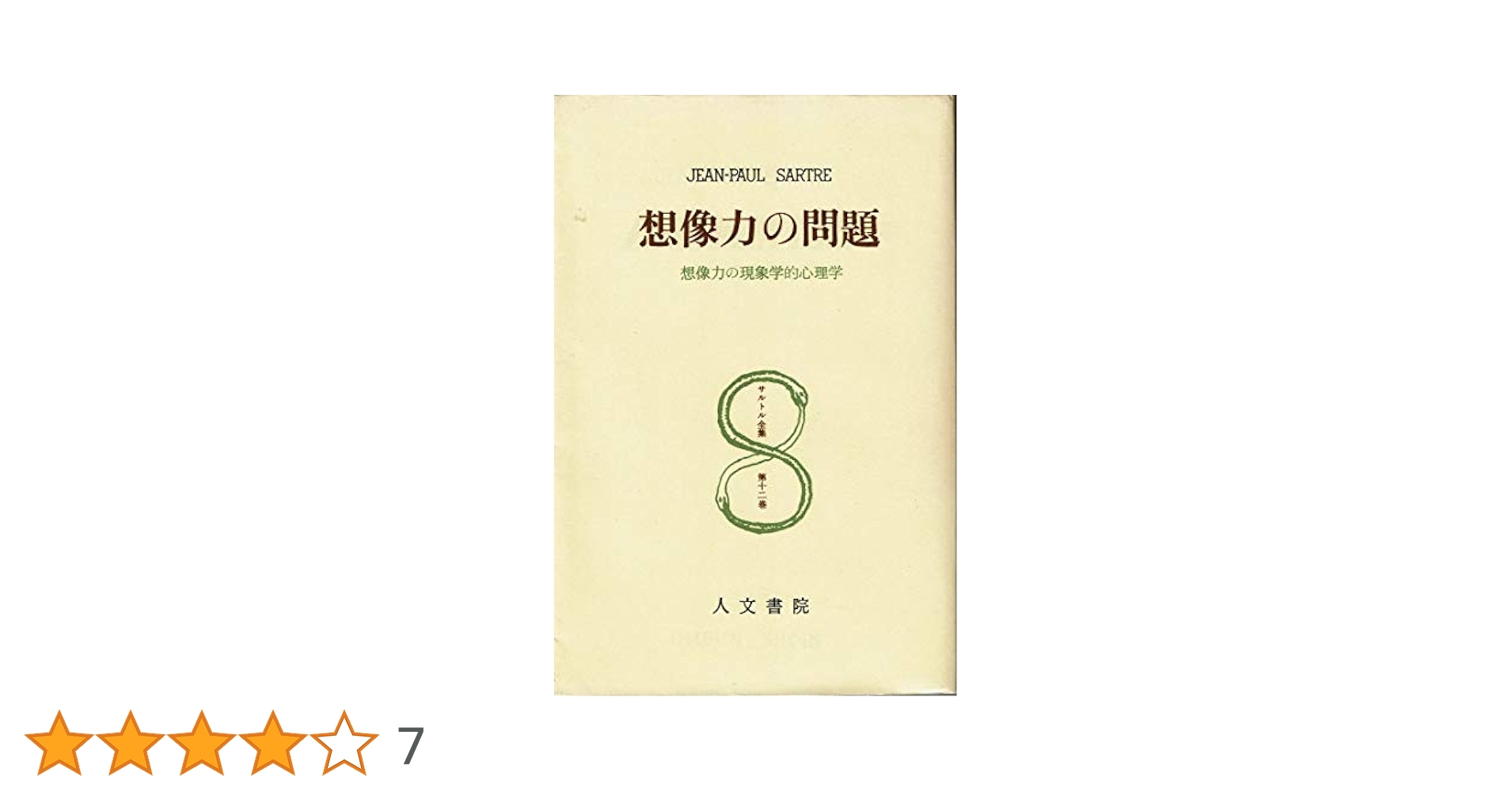 サルトル全集 (第12巻) | ジャン・ポ-ル・サルトル |本 | 通販