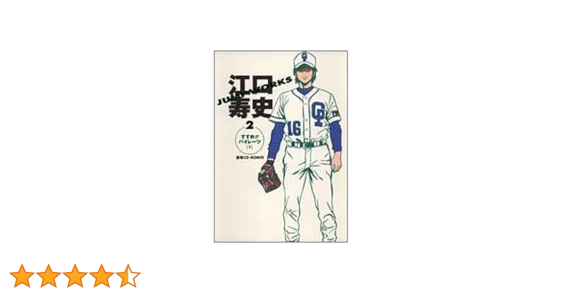 江口寿史 JUMP WORKS 2 すすめ!! パイレーツ (愛蔵版コミックス