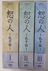 Amazon.co.jp: 恕の人-孔子伝- DVD 中国ドラマ BOX全巻 ※中古美品