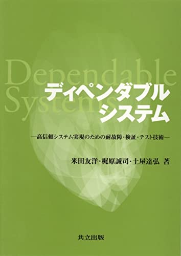 ディペンダブルシステム―高信頼システム実現のための耐故障・検証・テスト技術