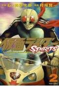 仮面ライダーSPIRITS (2) マガジンZコミックス
