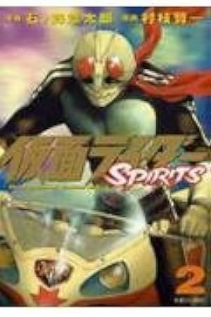 仮面ライダーSPIRITS(16) (マガジンZコミックス) | 村枝 賢一, 石ノ森