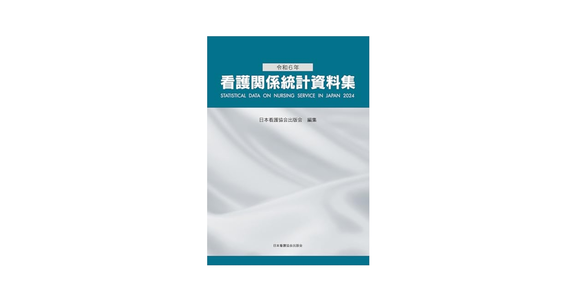 令和6年 看護関係統計資料集 | 日本看護協会出版会 |本 | 通販
