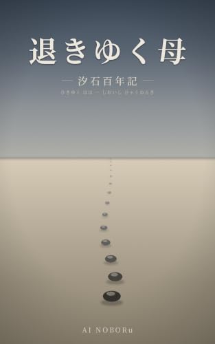 退きゆく母: 汐石百年記