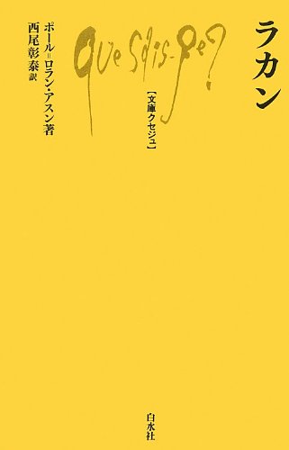 Amazon.co.jp: ラカン (文庫クセジュ978) : ポール=ロラン