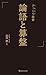 ざっくり読書 論語と算盤 (宝島社新書)