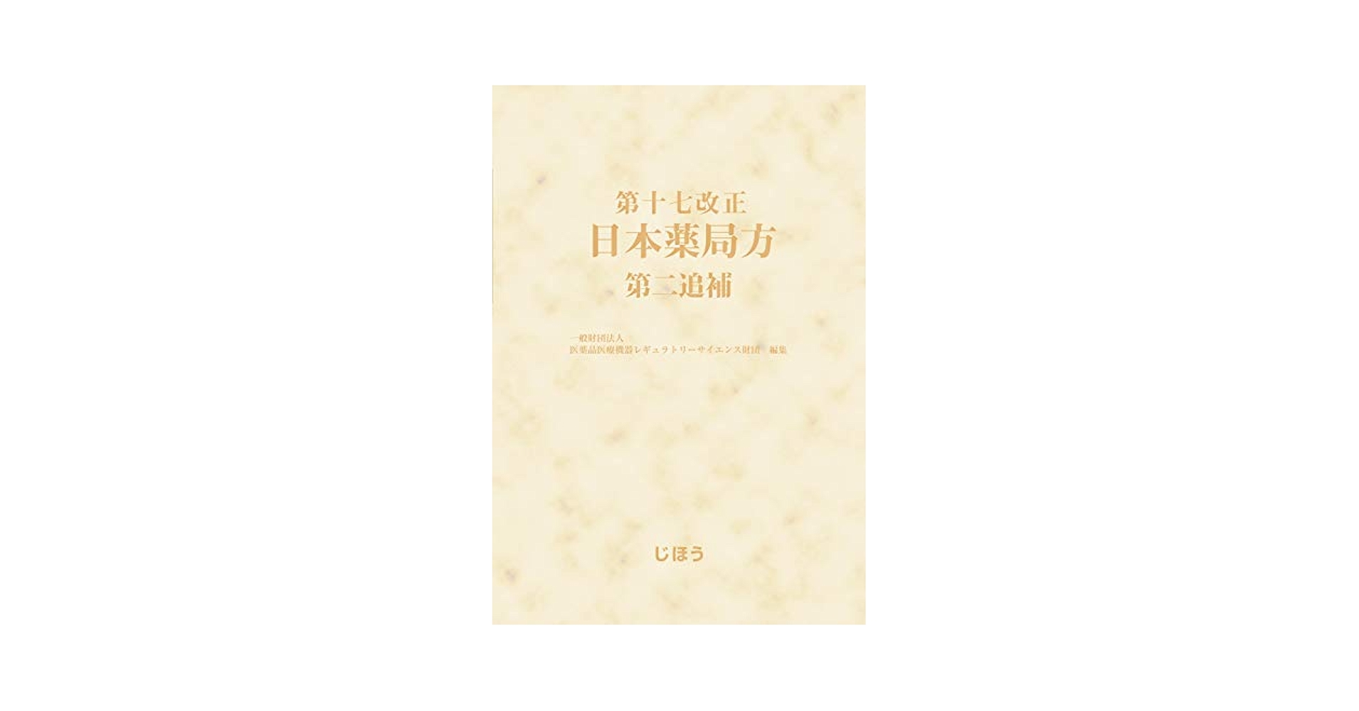 日本薬局方解説書 第十七改正 学生版 7巻セット 楽天市場】日本薬局方解説書 学生版の通販