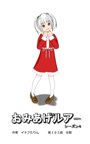 おみあげルアー 第102話: 沙智