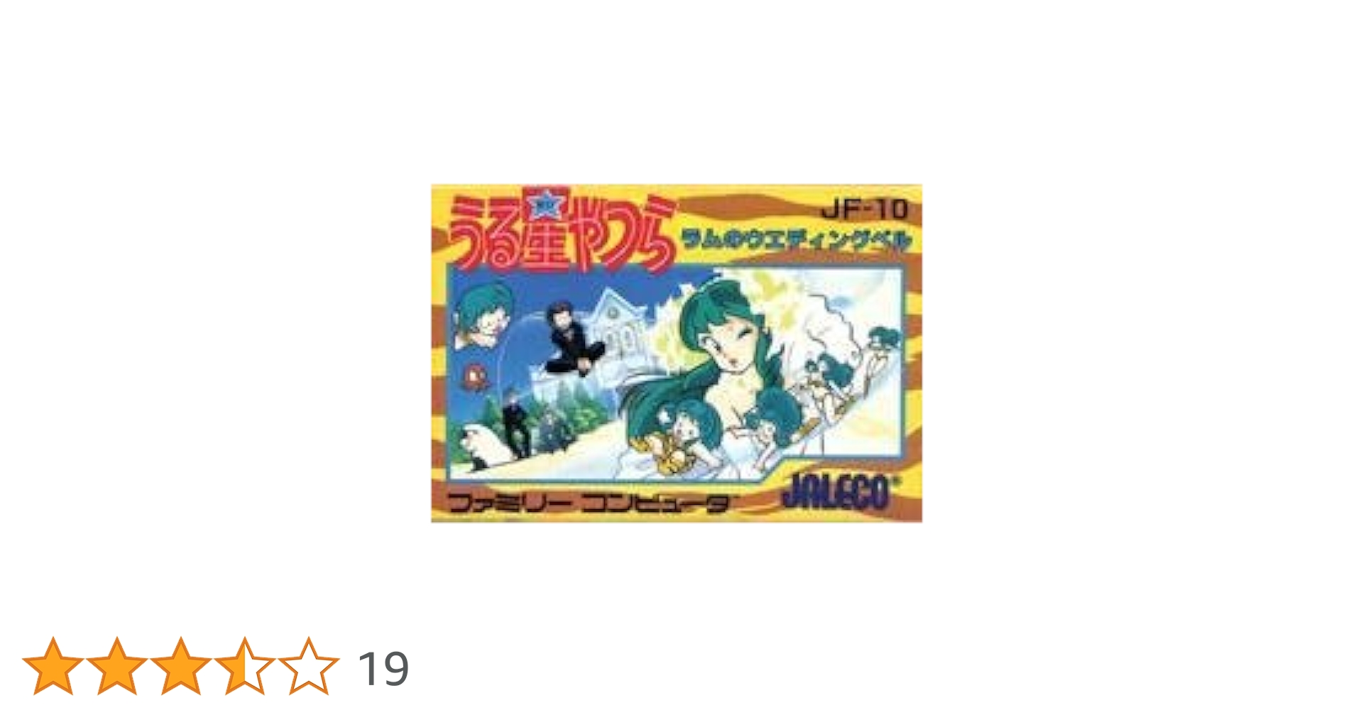 うる星やつら　ラムのウェディングベル うる星やつら ラムのウエディングベル － ジャレコの心意気