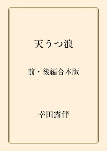 天うつ浪 前・後編合本版