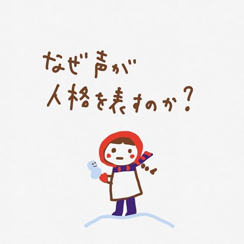 -なぜ声が人格を表すのか-