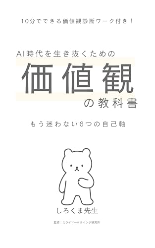 ＡＩ時代を生き抜くための『価値観の教科書』: もう迷わない6つの自己軸 しろくま価値観理論のサムネイル