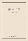 春いくたび 山本周五郎集 (古典名作文庫)