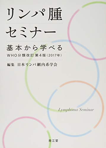 スマホ 無料電子書籍 リンパ腫セミナー: 基本から学べるWHO分類改訂第4版(2017年) バイ