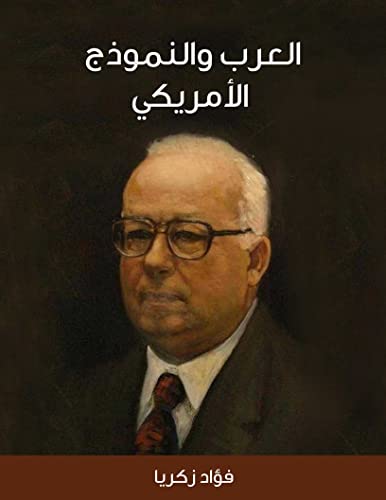 ‫العرب والنموذج الأمريكي‬ (Arabic Edition)