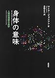 身体の意味ー人間的理解の美学