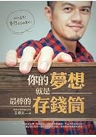 Your dream is to save money the best barrel ???????????? 9861754156 Book Cover