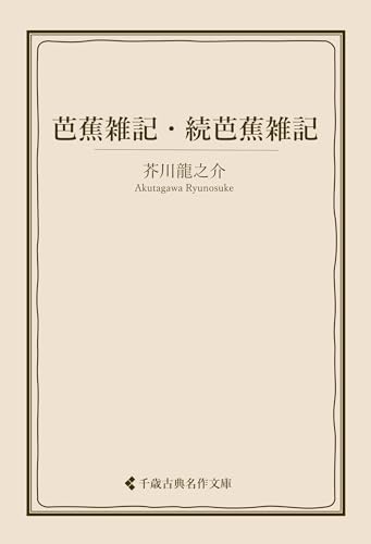 芭蕉雑記・続芭蕉雑記 芥川龍之介集 (古典名作文庫)