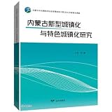 Research on New Urbanization and Characteristic Urbanization in Inner Mongolia(Chinese Edition)