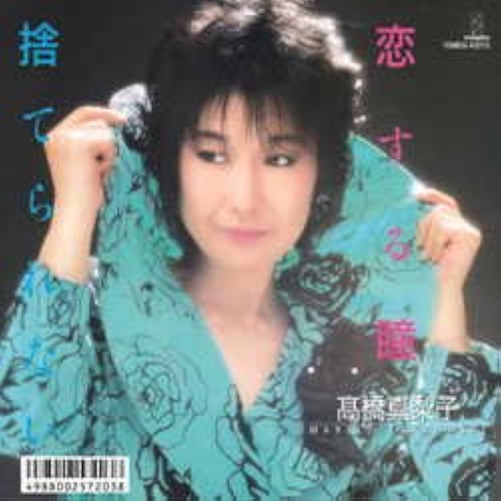 高橋真梨子 恋する瞳 8センチシングル8cm CDS CD移行期の稀少盤 Amazon.co.jp: 恋する瞳 (MEG-CD): ミュージック
