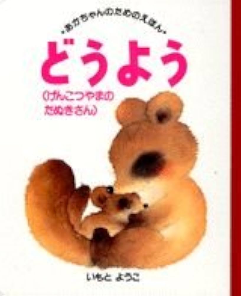 どうよう(げんこつやまのたぬきさん) (あかちゃんのためのえほん 18 どうよう(げんこつやまのたぬきさん) (あかちゃんのためのえほん 18