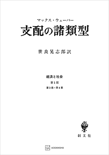 経済と社会:支配の諸類型 (創文社オンデマンド叢書)