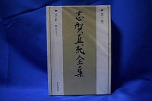 ≪絶版≫志賀直哉全集①②③⑥⑦⑧⑨巻 ≪絶版≫志賀直哉全集①②③⑥⑦⑧⑨巻 - 本