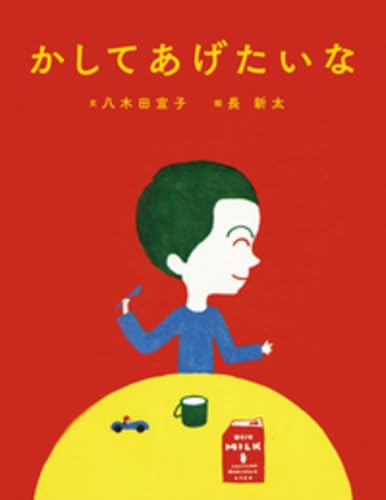 かしてあげたいなの表紙